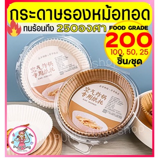 🔥ส่งฟรี🔥 กระดาษรองหม้อทอดไร้น้ำมัน pungpung 200/100/50 ชิ้น/ชุดทนร้อนถึง250องศา ซับมันได้ดี กันน้ำ  กระดาษรองอบ กระดาษไข