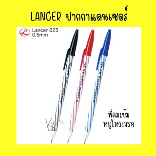 LANCER ปากกาแลนเซอร์ ลูกลื่นหัวเข็ม 0.5 มม. รุ่น 825 (ขายเป็นด้าม)