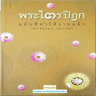 พระไตรปิฎก ฉบับที่ทำให้ง่ายแล้ว