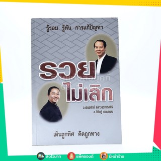 รู้รอบ รู้ทัน การแก้ปัญหา รวยไม่เลิก เดินถูกทิศ คิดถูกทาง