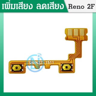 +-แพร เพิ่มเสียง-ลดเสียง Reno2f PCB volum reno2f แพรสวิต เพิ่ม-ลด เสียง Reno2f