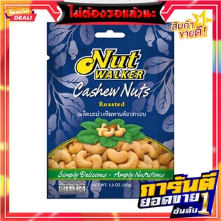 นัทวอล์คเกอร์ เม็ดมะม่วงหิมพานต์อบกรอบ 35 กรัม แพ็ค 6 ซอง Nut Walker Cashew Nuts 35 g x 6