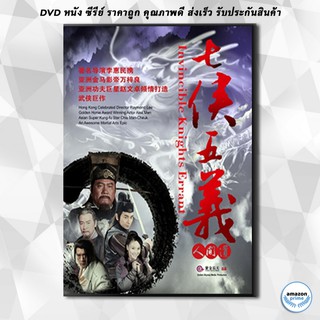 ดีวีดี เปาบุ้นจิ้น ตอนยอดคนคู่คุณธรรม / Invincible Knight Errant DVD 5 แผ่น