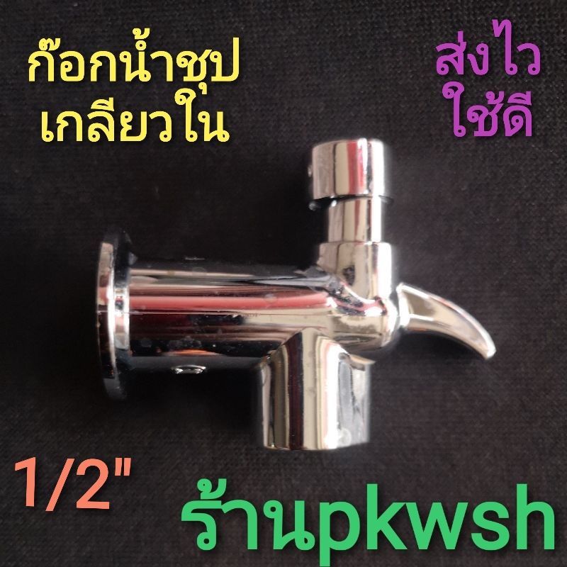 ก๊อกน้ำชุปตู้น้ำดื่ม  ขนาด1/2" ก็อกตู้น้ำดื่มFF ตู้น้ำ14