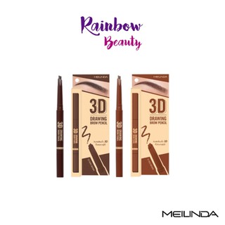 Meilinda 3D Drawing Brow Pencil เมลินดา ดินสอเขียนคิ้ว รุ่นใหม่ มี 2 สี