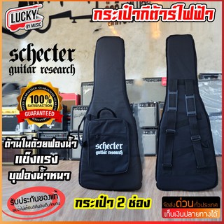 กระเป๋ากีต้าร์ไฟฟ้า กระเป๋ากีต้าร์ Schecter บุฟองน้ำหนา มีสายสะพายหลัง แบบเป้ ปรับความยาวสายได้