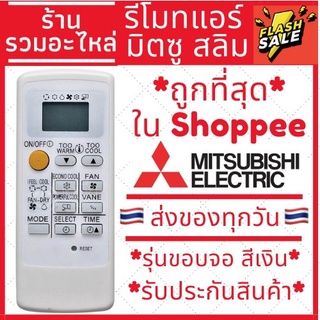 รีโมทแอร์มิตซูบิชิ Mitsubishi Electric รุ่นขอบจอสีเงิน รีโมทแอร์มิตซู ส่งของทุกวัน มีเก็บเงินปลายทาง