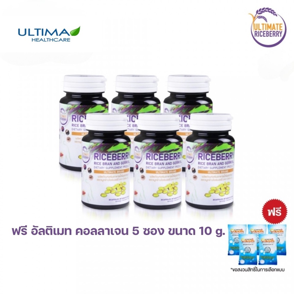 Ultimate Riceberry Oil น้ำมันสกัดเย็นรำข้าวและจมูกข้าวไรซ์เบอรี่ 30 แคปซูล 6 ขวด พร้อมของแถม