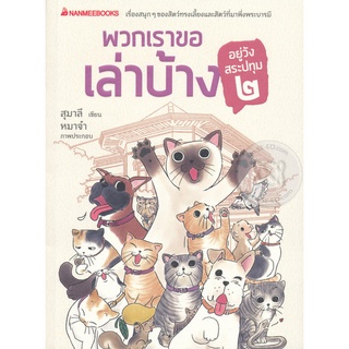 Se-ed (ซีเอ็ด) : หนังสือ พวกเราขอเล่าบ้าง อยู่วังสระปทุม 2