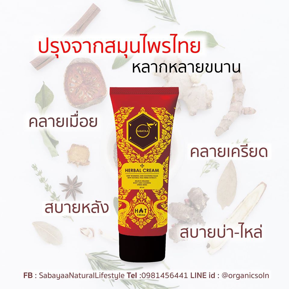 Sabayaa Herbal Cream 60ml. สบาย่า ครีมร้อนสมุนไพร 60 มล. หลังตึง บรรเทาอาการไมเกรน คลายเมื่อย กลิ่นหอม แก้ไขนอนไม่หลับ