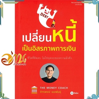 หนังสือ เปลี่ยนหนี้เป็นอิสรภาพการเงิน หนังสือใหม่ พร้อมส่ง #อ่านกันเถอะเรา