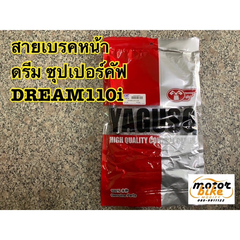 สายเบรคหน้า ดรีม ซุปเปอร์คัฟ yaguso