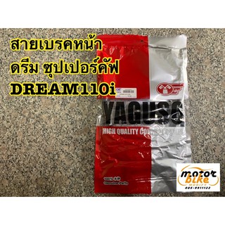 สายเบรคหน้า ดรีม ซุปเปอร์คัฟ yaguso