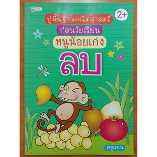 หนังสือเด็ก : ปูพื้นฐานคณิตศาสตร์ก่อนวัยเรียน หนูน้อยเก่ง ลบ