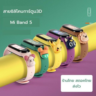 สายการ์ตูน miband 5 strap mi band 5 สายเสริม มี่แบนด์ การ์ตูน miband5 mi band5