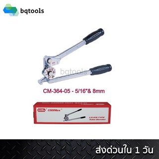 ดัดท่อผสมทองแดง เบนเดอร์ดัดท่อ Tube Bender 5/16"(2หุนครึ่ง) ยี่ห้อ Coolmax รุ่น CM-364-05 (สินค้าไต้หวันแท้)