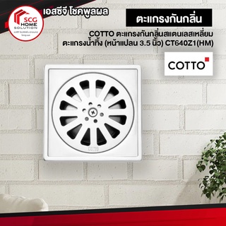 COTTO ตะแกรงกันกลิ่นสแตนเลสเหลี่ยม ตะแกรงน้ำทิ้ง (หน้าแปลน 3.5 นิ้ว) CT640Z1(HM)