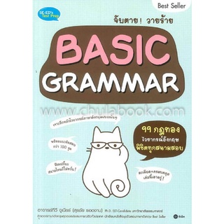 9786160831531|c111|จับตาย! วายร้าย BASIC GRAMMAR