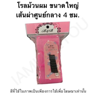 โรล โรลม้วนผม ขนาดใหญ่4ซม. แถมกิ๊บดำ