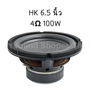 DIYsound ดอก hk 6.5 นิ้ว 4Ω 100W subwoofer ลําโพง 6.5 ดอกลําโพง 6.5 นิ้ว ซับ 6.5 ดอกซับ ซับเบส 6.5 นิ้ว ดอกลำโพง