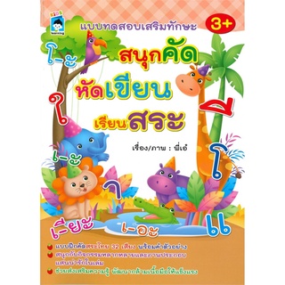 แบบทดสอบเสริมทักษะ สนุกคัด หัดเขียน เรียนสระ