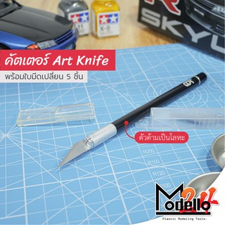 คัตเตอร์ Art Knife ด้ามจับโลหะ ใบมีดคมมาก!