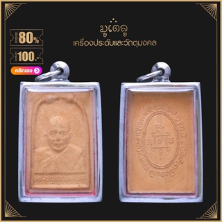 จี้พระ หลวงพ่อแดง (พระครูญาณวิลาส) วัดเขาบันไดอิฐ จ. เพชรบุรี  เนื้อผงพุทธคุณ เลี่ยมกรอบสแตนเลสแท้ 100%