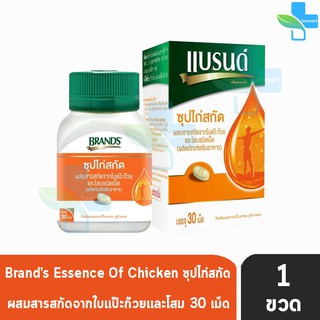 BRANDS แบรนด์ เม็ด ซุปไก่สกัด ผสมสารสกัดจากใบแป๊ะก๊วยและโสม 30 เม็ด [1 กล่อง] สีส้ม Brands Brand