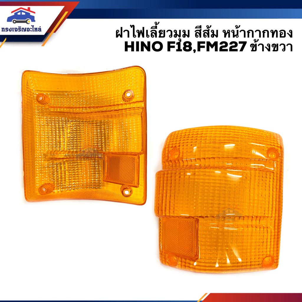⚡️ฝาไฟเลี้ยวมุม ฮีโน่ HINO F18,FM226,FM227 สีส้ม หน้ากากทอง ข้างซ้าย/ขวา - รูปที่ 2