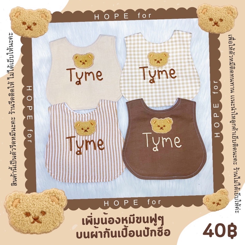 เพิ่มตัวรีดหมีขนฟู ร้านรีดติดให้ ***ไม่ได้เย็บ!!(40฿เฉพาะหมีไม่รวมผ้ากันเปื้อน) ตกแต่งผ้ากันเปื้อนติดหมีไม่ควรซักเครื่อง