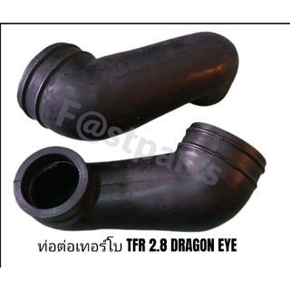 ท่ออากาศ(เทอร์โบ) TFR DRAGON EYE  2.5,2.8 3.0