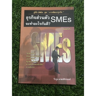 ธุรกิจส่วนตัว SMES จะทำอะไรกันดี