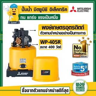 Mitsubishi WP-405R ปั๊มน้ำ อัตโนมัติ มิตซูอุปกรณ์ปรับปรุงบ้าน ระบบน้ำ ปั้มน้ำแรงดันออโต้ แทงค์น้ำ พงษ์เกษตรอุตรดิตถ์