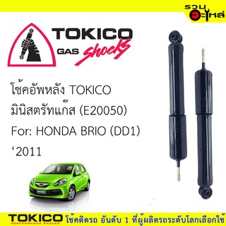 โช๊คอัพหลัง TOKICO ชนิดมินิตรัทแก๊ส 📍(E20050) For :HONDA BRIO (DD1) ปี2011 (ซื้อคู่ถูกกว่า) 🔽ราคาต่อต้น🔽