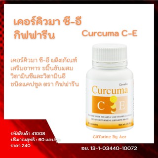 ขมิ้นชัน​ เคอร์คิวมา ซี-อี กิฟฟารีน Giffarine Curcuma C E วิตามินซี วิตามินอี​ 60 แคปซูล​ ขมิ้น​ Vitamin C Curcumin