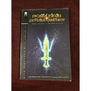 เพอร์ซีย์ แจ็กสัน กับแฟ้มลับมนุษย์กึ่งเทพ ผู้เขียน Rick Riordan (ริก ไรออร์แดน) ผู้แปล ดาวิษ ชาญชัยวานิช