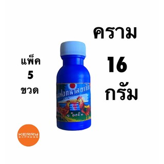 ครามปรับผ้าขาว ตราไก่ ขนาด 16 กรัม แพ็ค 5 ขวด ราคาต่อขวด 14 บาทเท่านั้น