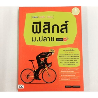 สรุปเข้ม+ข้อสอบ ฟิสิกส์ ม.ปลาย