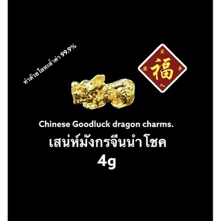 Chinese Good luck dragon charms. 4g เสน่ห์มังกรจีนนำโชค