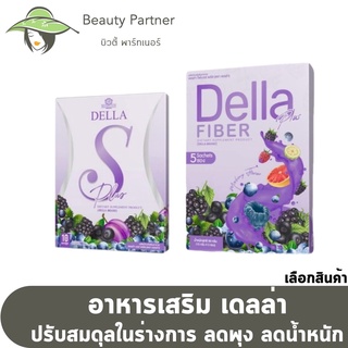 Della S เดลล่า ยาลดทอฝัน [1 กล่อง - 10 เม็ด] / Della Fiber Plus เดลล่า ไฟเบอร์ พลัส [5 ซอง/กล่อง] [1 กล่อง]