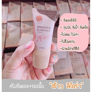 กันแดดลิโอร่า คุมมัน ผสมรองพื้น Liora SPF50 PA+++++