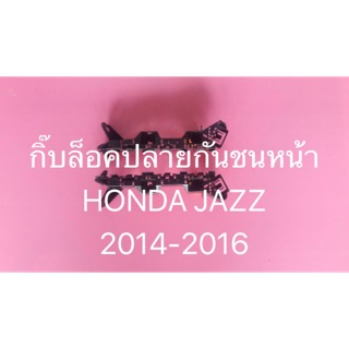 กิ๊บล็อคปลายกันชน Honda jazz