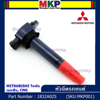 คอยล์จุดระเบิดแท้   MITSUBISHI ไททัน เบนซิน, CNG  รหัส 1832A025  (ราคา/1ชิ้น)