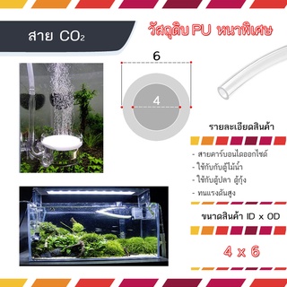 สาย PU สายคาร์บอนไดออกไซต์ สายหนาทนแรงดันสูงสำหรับ CO2 สาย(PU)ต่อคาร์บอน(Co2) ใช้กับงานตู้ไม้น้ำ สายออกซิเจน