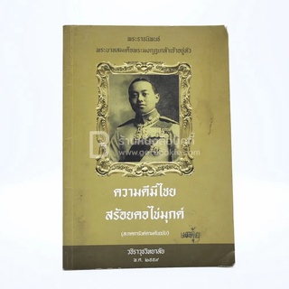 ความดีมีไชย สร้อยคอไข่มุกด์ - พระราชนิพนธ์ พระบาทสมเด็จพระมงกุฏเกล้าเจ้าอยู่หัว (มีรอยขีดเขียน)