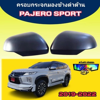 ครอบกระจกมองข้างดำด้าน mitsubishi pajero sport ปาเจโร สปอร์ต