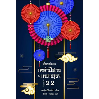 เรื่องเล่าของเหล่าปีศาจในเหลาสุรา 3.2