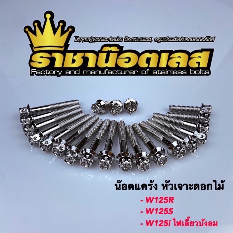 น๊อตแคร้ง W125S,W125R,W125i ไฟเลี้ยวบังลม(ชุด21ตัว)-เฟือง-สนาม-เจาะดอกไม้