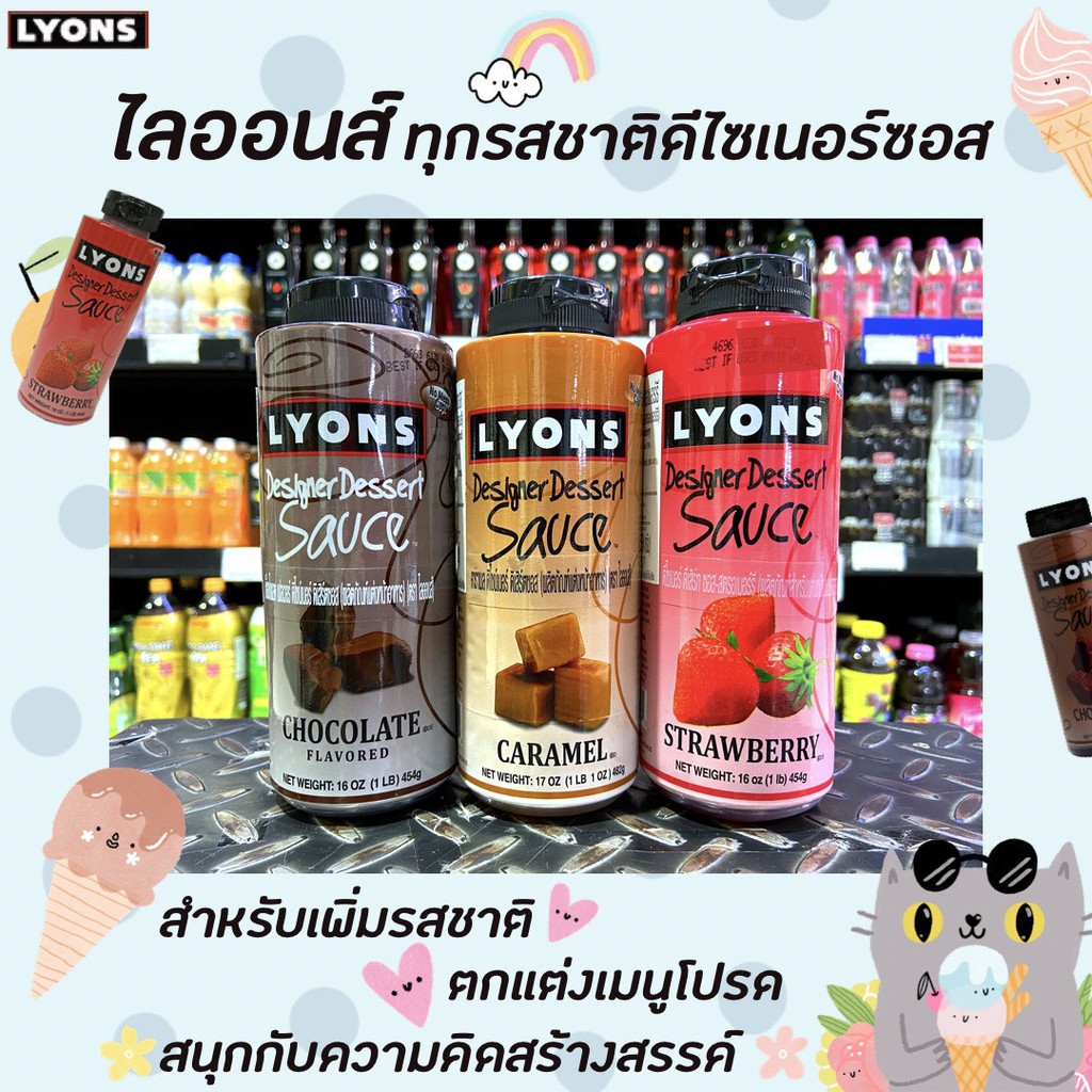 ไลออนส์ ซอส คาราเมล ช็อกโกแลต สตรอเบอร์รี่ Lyons Designer Dessert Sauce