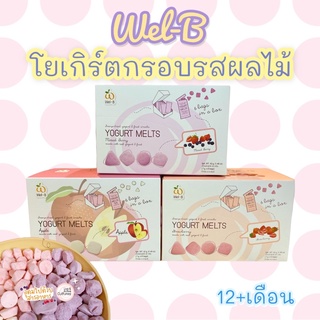 🍭Wel-B​ Yogurt​ Melts​ โยเกิร์ตกรอบรสผลไม้ ละลายง่ายสำหรับเด็ก 1 ปีขึ้นไป